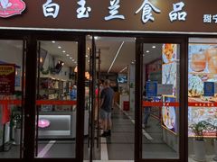门面-白玉兰食品(中山公园龙之梦店)