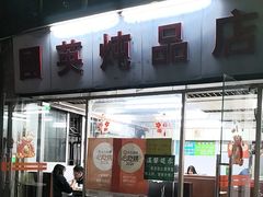 -国英炖品店(甲子路店)