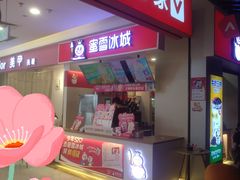 -蜜雪冰城(动物园地铁A口旁小吃街店)