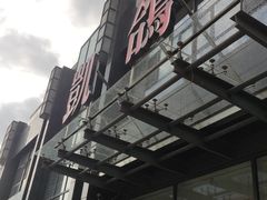 -凯鸽酒楼•雁北民间菜(华北星店)