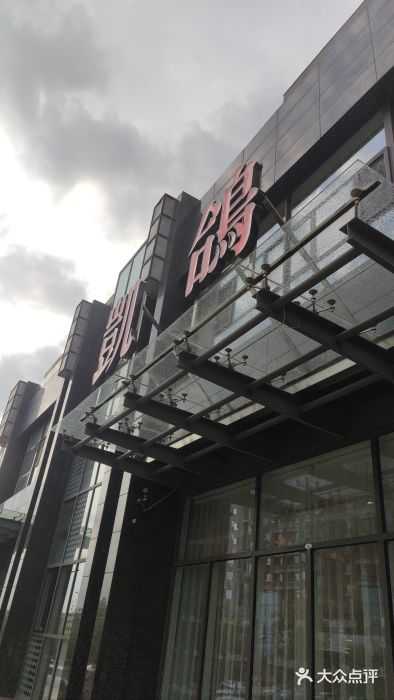 凯鸽酒楼•雁北民间菜(华北星店)图片