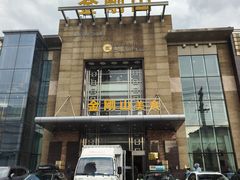 -金刚山(学府路店)