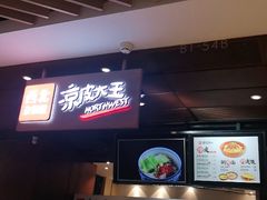 -西北杂粮筐手工面凉皮(来福士店)