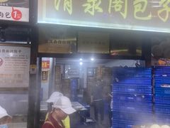 -清泉阁包子铺(中山路店)