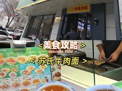 -苏氏牛肉面(团结路店)