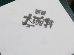 -熊吞·大碗丼烧肉饭(西市场嘉华店)