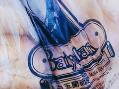 白脱小球-白玉兰食品甜凤店(合生汇店)
