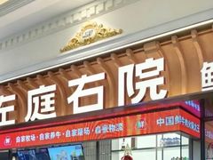 -左庭右院鲜牛肉火锅(环球港店)