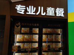 -西贝(科华王府井店)