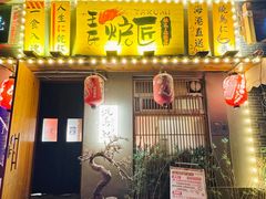 -王氏炉匠·烧鸟放题自助(三里屯店)