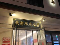 -朱新年·苏式汤团·面点(北寺塔店)