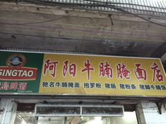 门面-阿阳牛腩腌面店