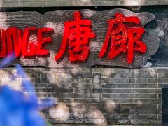 -唐廊烤鸭店(工体店)