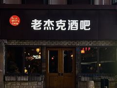 -老杰克酒吧