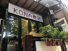 门面-安琳acKONA咖啡(市南店)