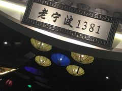 -老宁波1381餐厅(宏泰广场店)