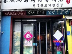 -친구亲顾韩国烤肉专门店(蓉花里店)