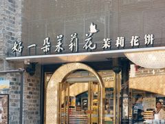 -好一朵茉莉花(老门东店)