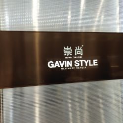 -崇尚GAVIN STYLE臻选
