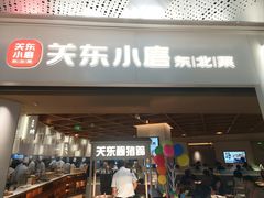-关东小磨东北菜(漕河泾印象城店)