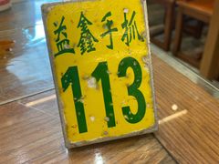 -清真·益鑫羊肉手抓馆(花园北街店)