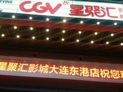 -CGV影城(东港IMAX店)