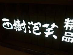 -西树泡芙(湖滨银泰in77B区店)