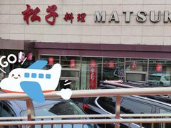 -松子料理(白家庄店)