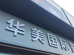 -华美国际影城(旧宫永辉店)