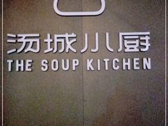 -汤城小厨•粤菜•靓汤(苏州街店)