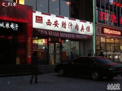 门口-东关吉祥西安腊汁肉夹馍(健德门店)
