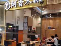 -阿香米线(深业上城店)