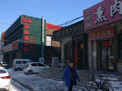 -铁东熏肉大饼铺