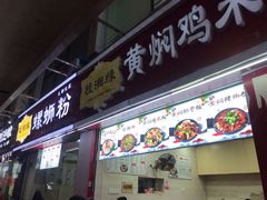 门面-桂湘缘卤味螺蛳粉