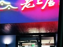 门面-老上居·手工春饼(贝尔路店)