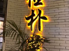 门面-俭朴菜(鲁磨路店)