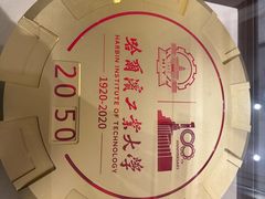 -哈尔滨工业大学-博物馆