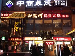 -纸盐河码头火锅(十八梯店)