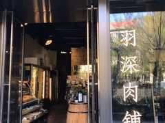 -羽深肉铺 Steak & Wine