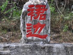 -孤山寨风景区