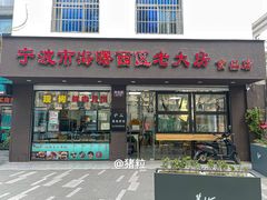 门面-海曙西区老大房(孝闻街店)