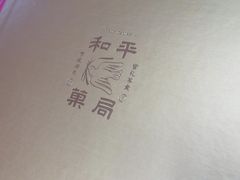 -和平菓局(王府井店)