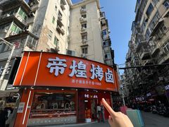 -帝煌烤卤(羊子街店)