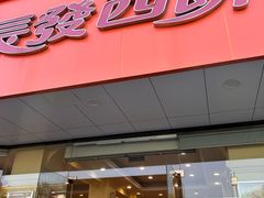 -长发西饼(道前店)