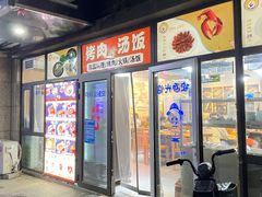 -许妈妈餐厅烤肉烧烤家常菜(明润广场店)