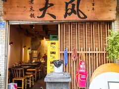 -大风老火锅(江北一店)