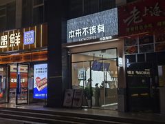 -本来不该有·鲜果咖啡(大梅沙店)