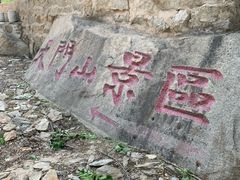 -北京密云天门山风景区