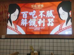 -冒菜西施·非遗冒菜(总店)