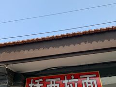 -桥西拉面
